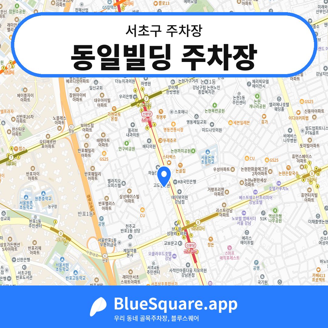 동일빌딩 주차장 위치 지도 — 서울 서초구 | 블루스퀘어 주차