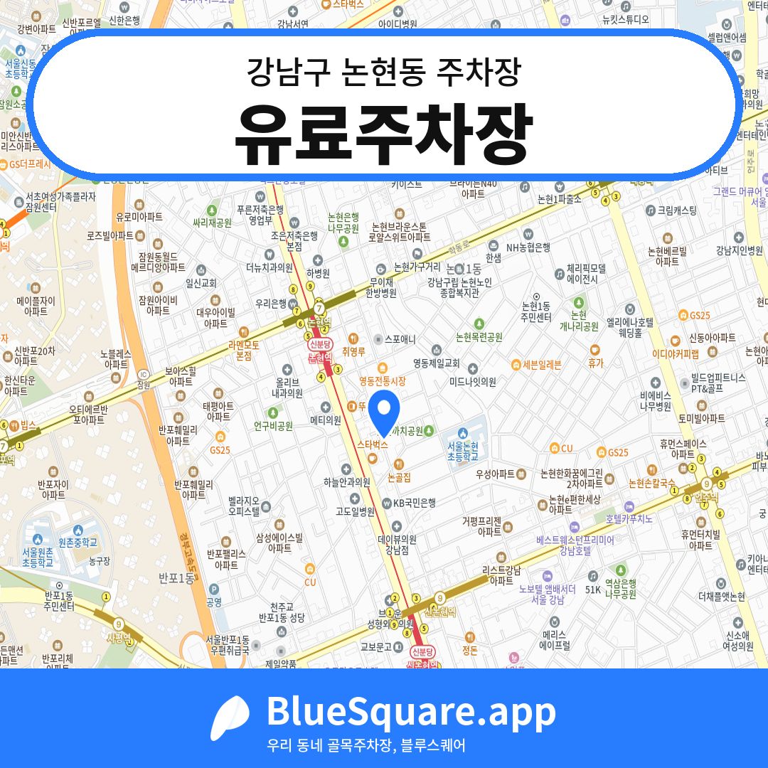 유료주차장 위치 지도 — 서울 강남구 논현동 | 블루스퀘어 주차