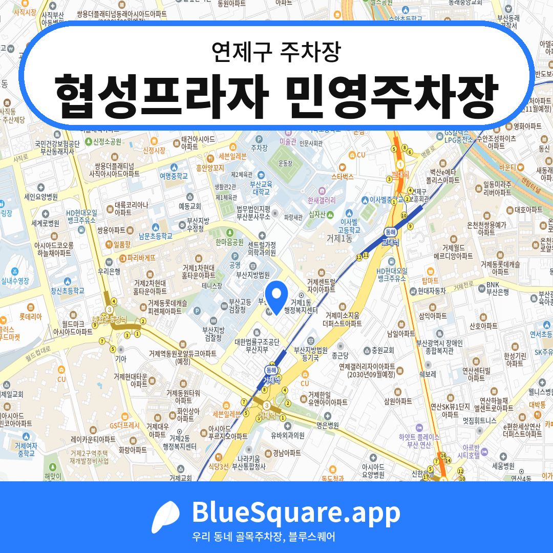 협성프라자 민영주차장 위치 지도 — 부산 연제구 | 블루스퀘어 주차