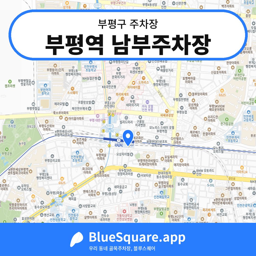부평역 남부주차장 위치 지도 — 인천 부평구 | 블루스퀘어 주차