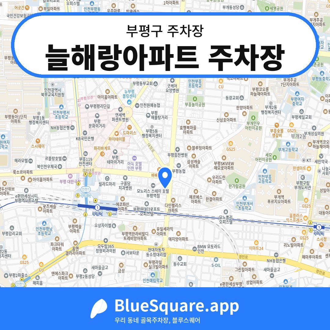 늘해랑아파트 주차장 위치 지도 — 인천 부평구 | 블루스퀘어 주차