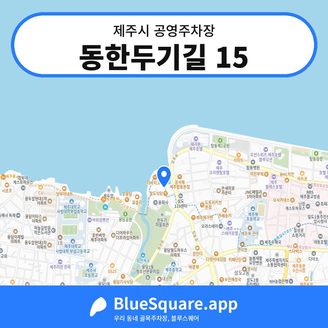 동한두기길 15 위치 지도 — 제주 제주시 | 블루스퀘어 주차