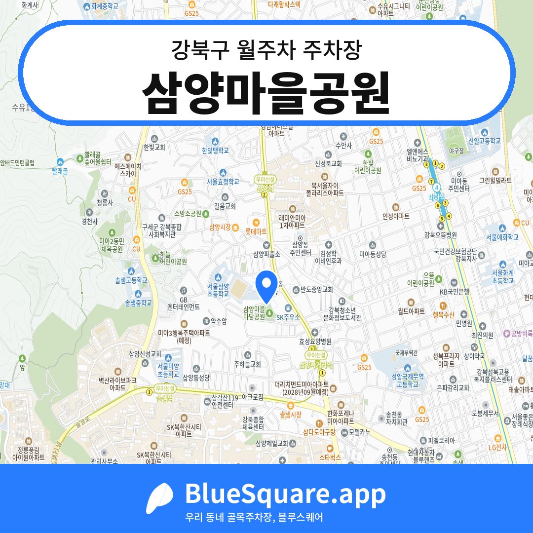 삼양마을공원 위치 지도 — 서울 강북구 | 블루스퀘어 주차