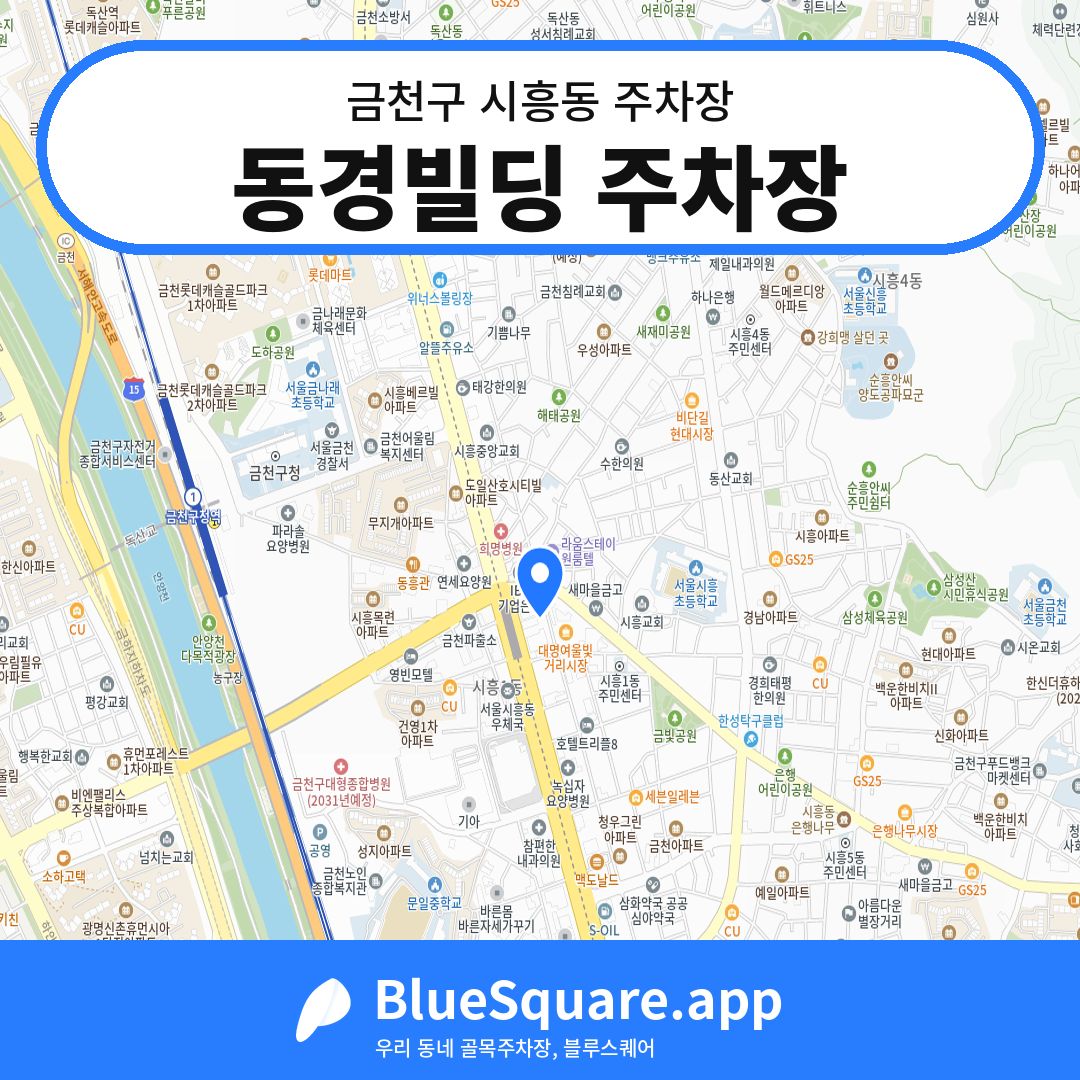 동경빌딩 주차장 위치 지도 — 서울 금천구 시흥동 | 블루스퀘어 주차