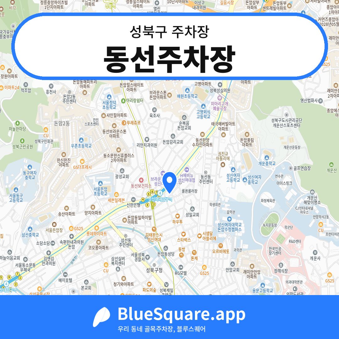 동선주차장 위치 지도 — 서울 성북구 | 블루스퀘어 주차