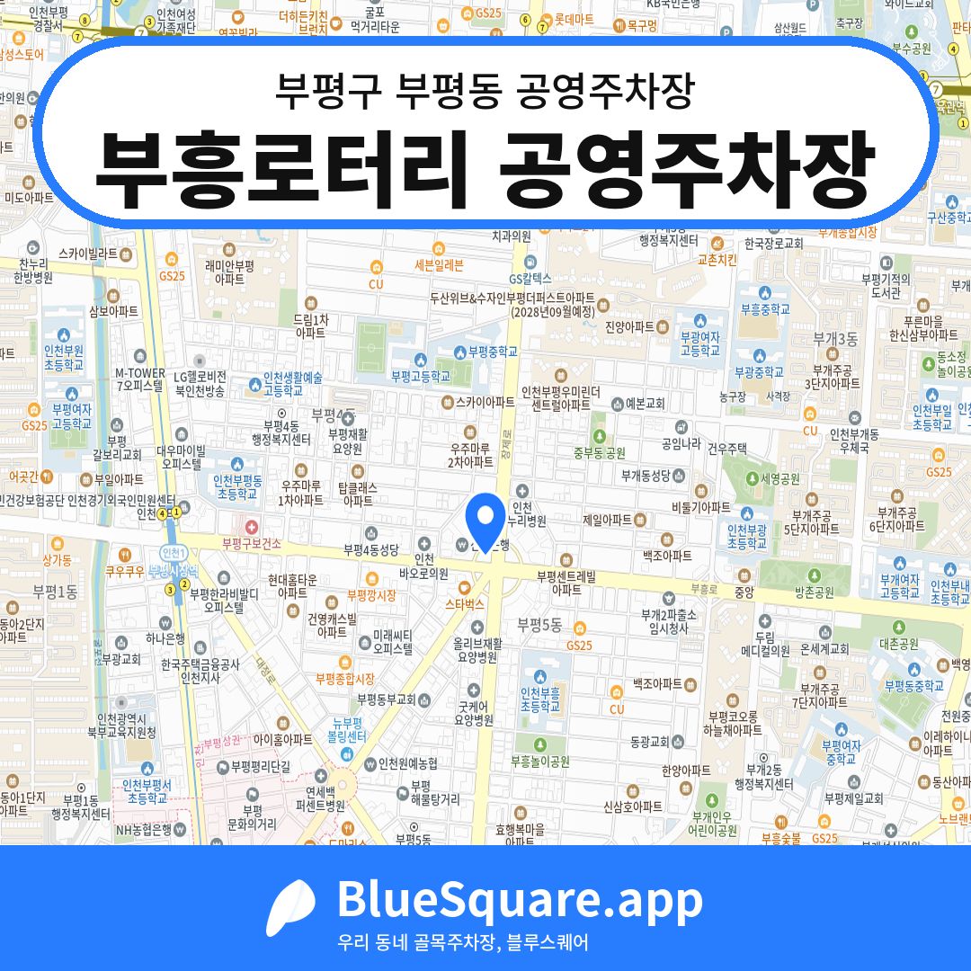 부흥로터리 공영주차장 위치 지도 — 인천 부평구 부평동 | 블루스퀘어 주차