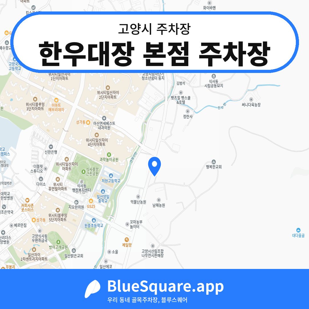 한우대장 본점 주차장 위치 지도 — 경기 고양시 | 블루스퀘어 주차