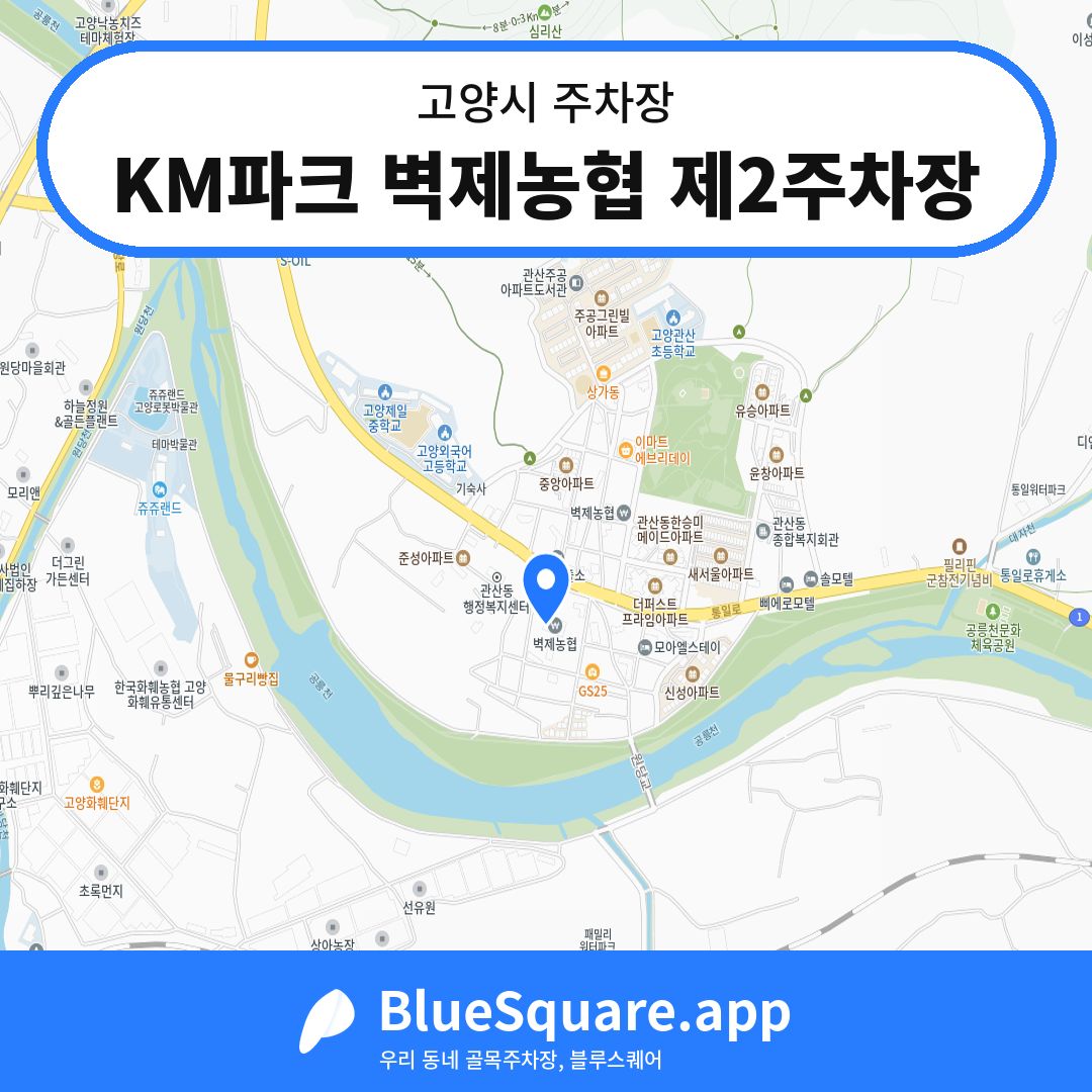 KM파크 벽제농협 제2주차장 위치 지도 — 경기 고양시 | 블루스퀘어 주차