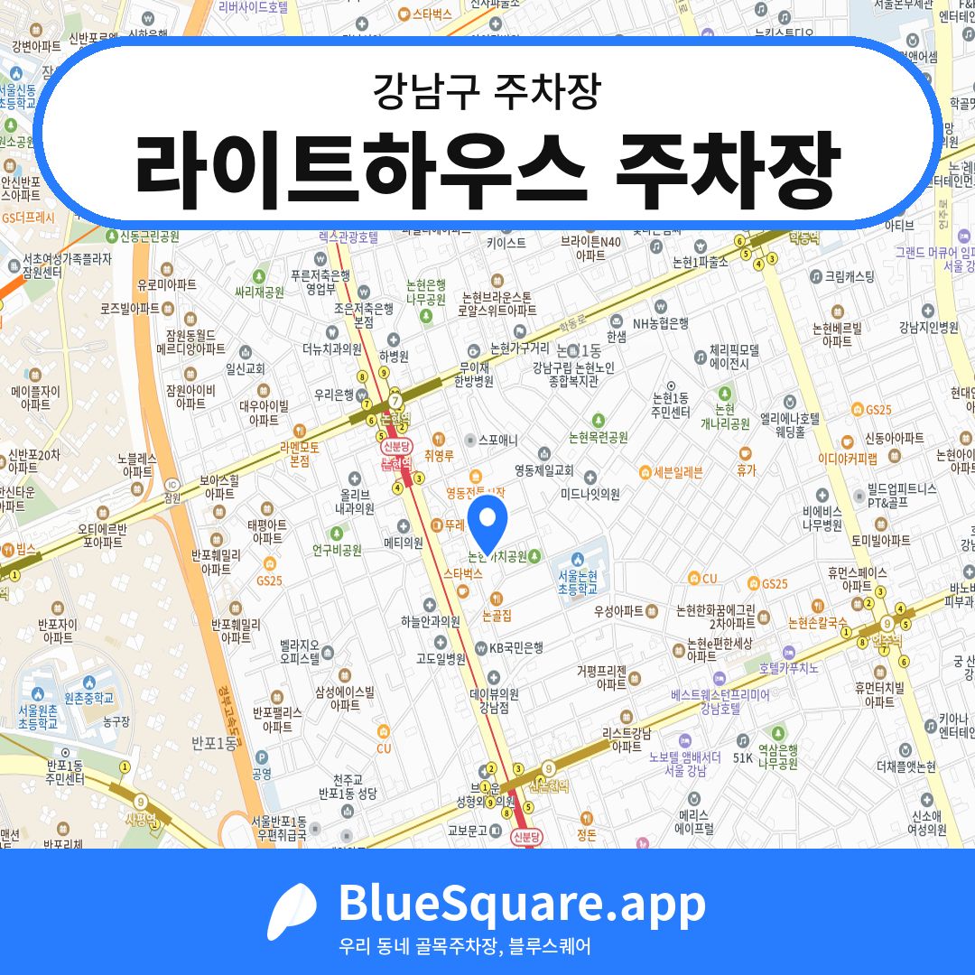 라이트하우스 주차장 위치 지도 — 서울 강남구 | 블루스퀘어 주차