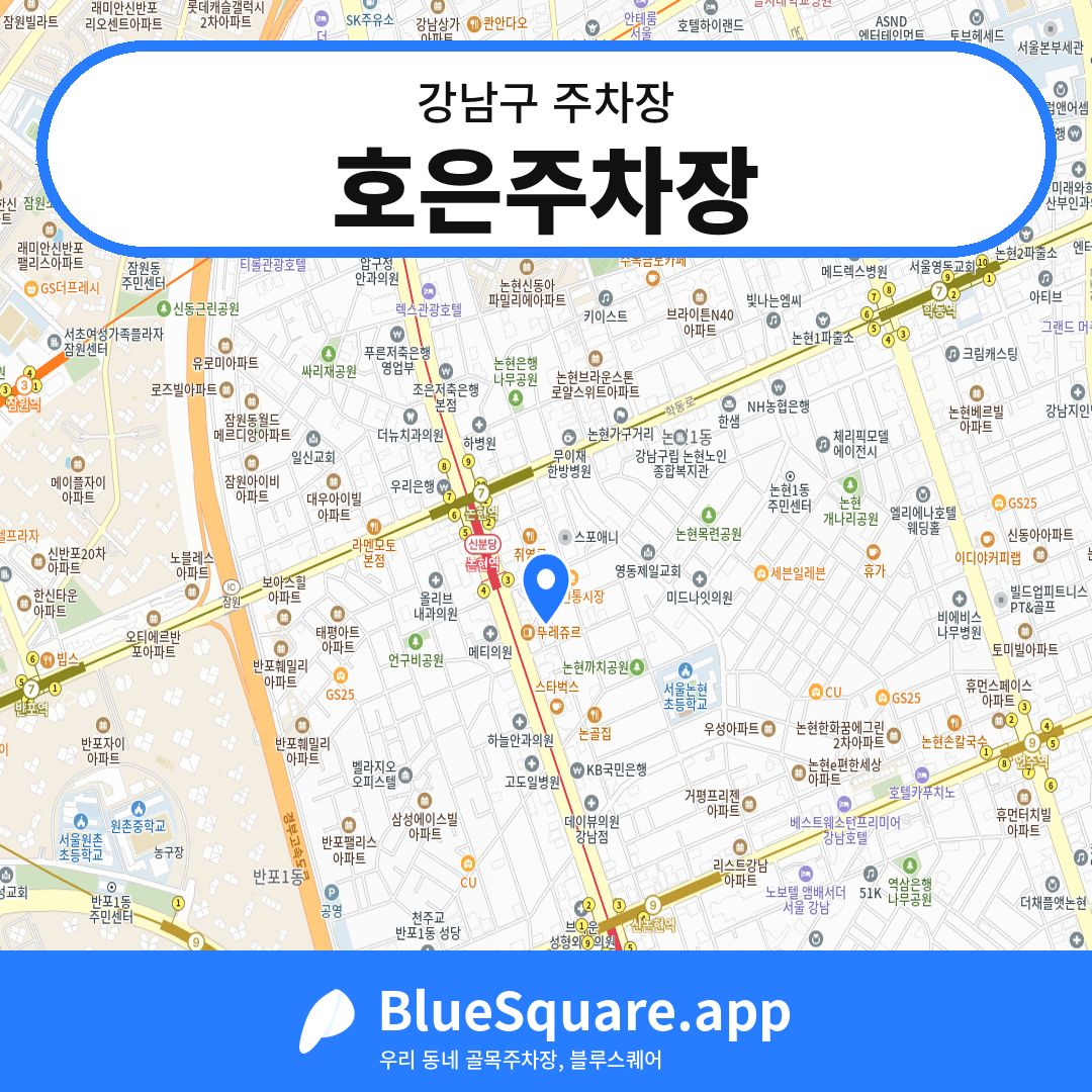호은주차장 위치 지도 — 서울 강남구 | 블루스퀘어 주차