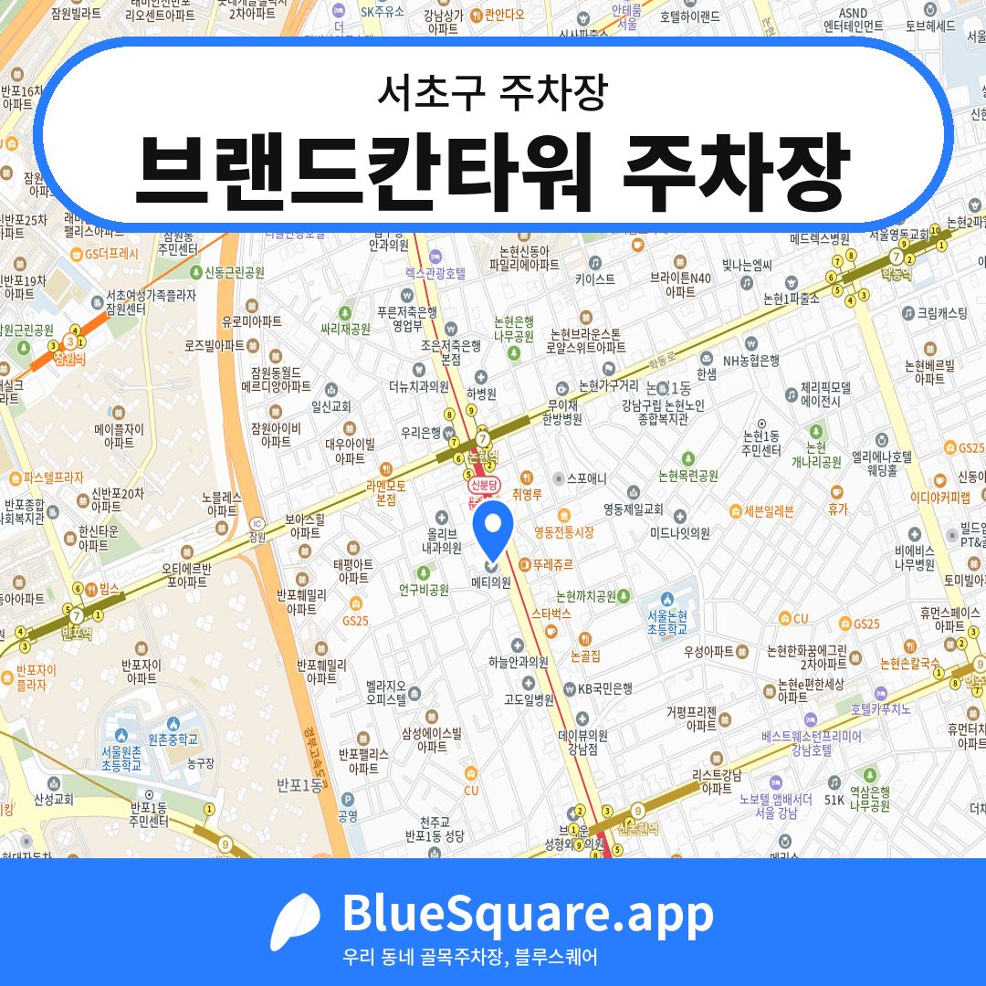 브랜드칸타워 주차장 위치 지도 — 서울 서초구 | 블루스퀘어 주차