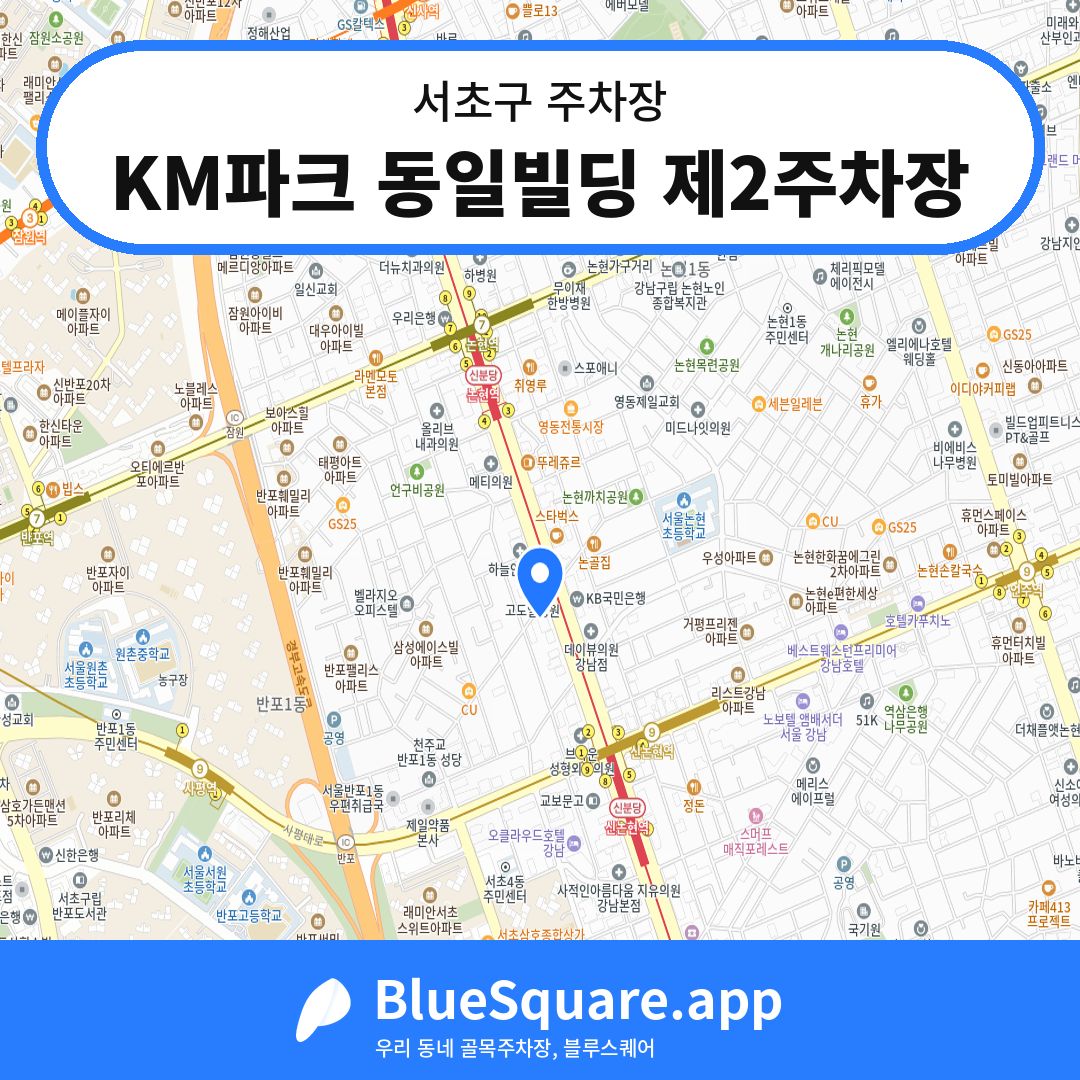 KM파크 동일빌딩 제2주차장 위치 지도 — 서울 서초구 | 블루스퀘어 주차