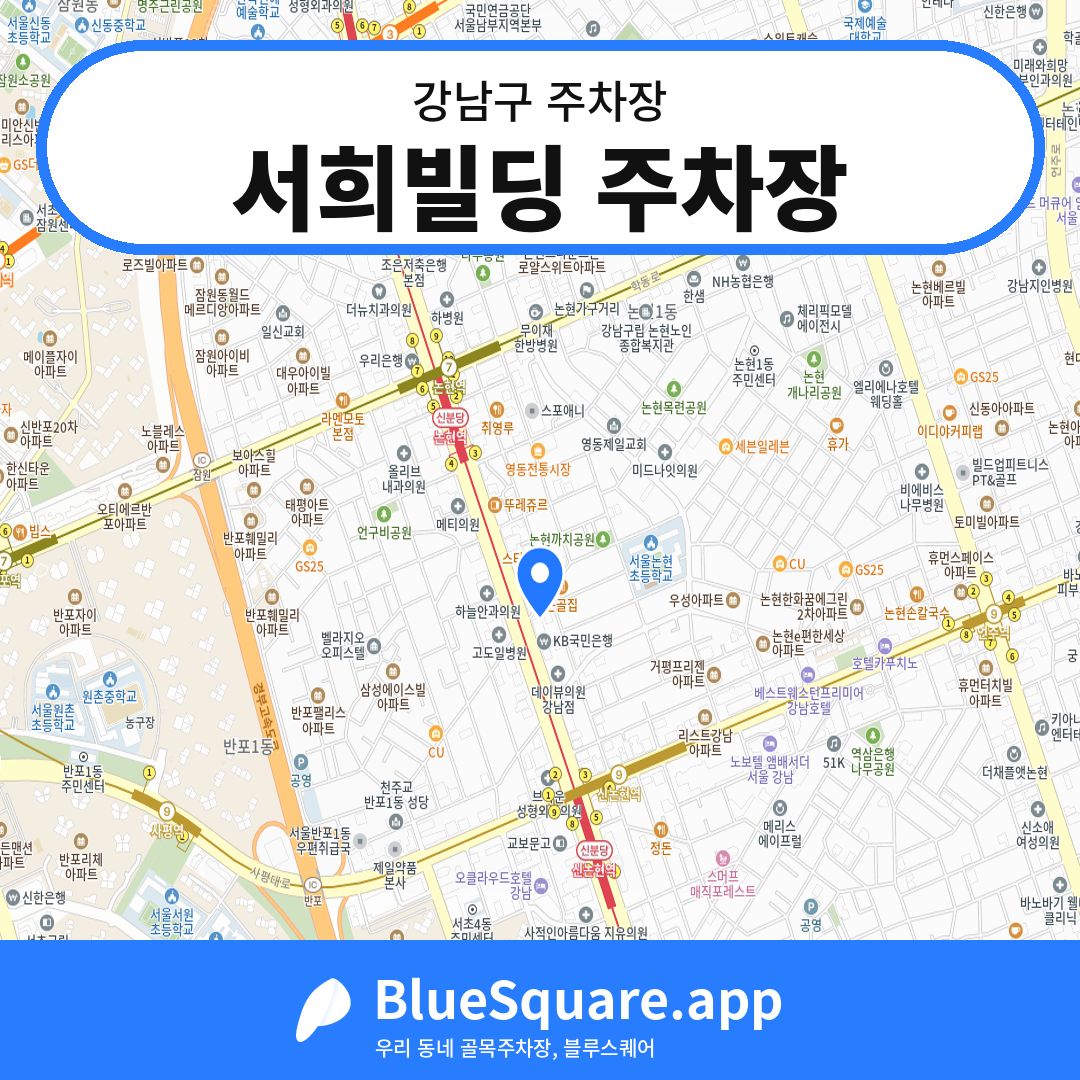 서희빌딩 주차장 위치 지도 — 서울 강남구 | 블루스퀘어 주차