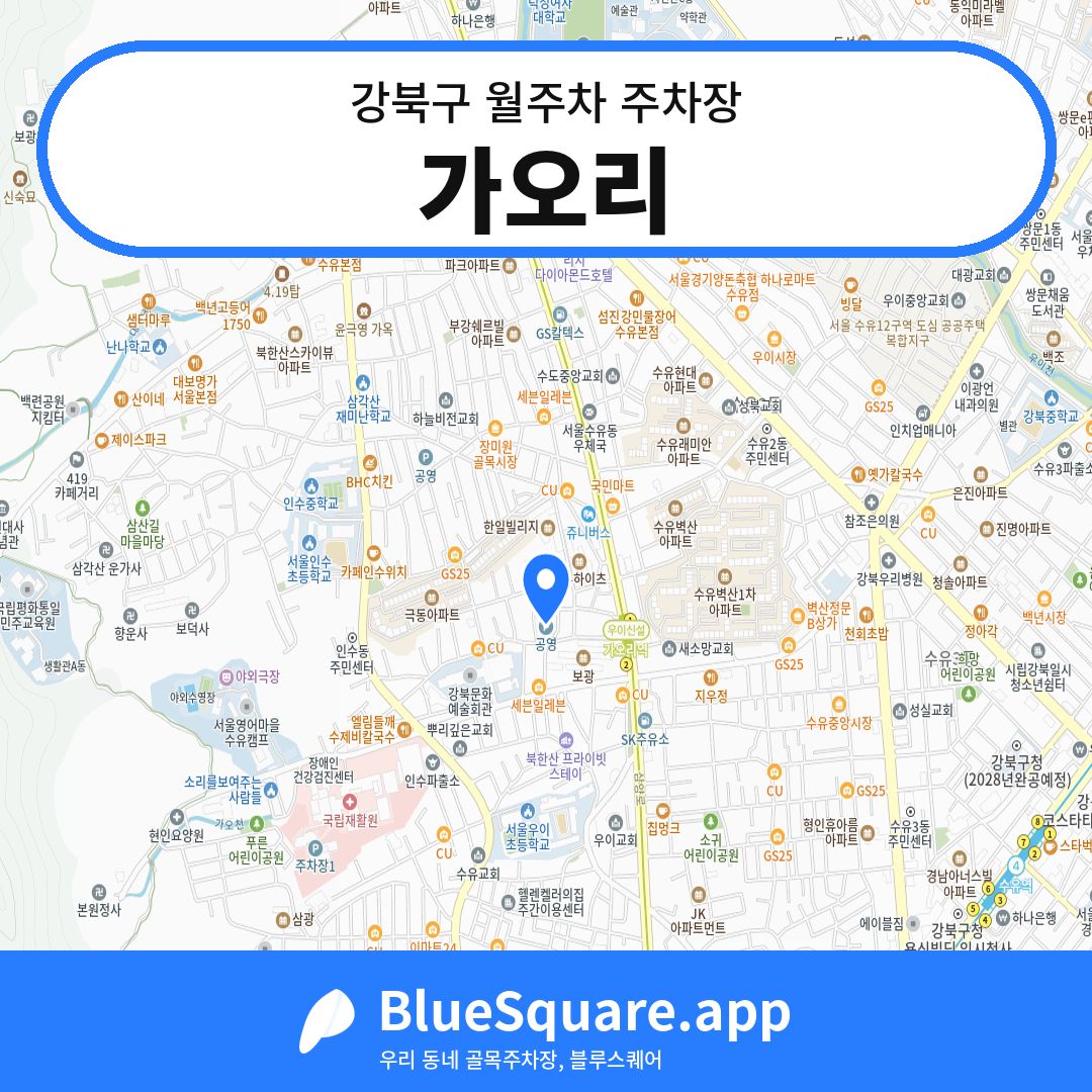 가오리 위치 지도 — 서울 강북구 | 블루스퀘어 주차