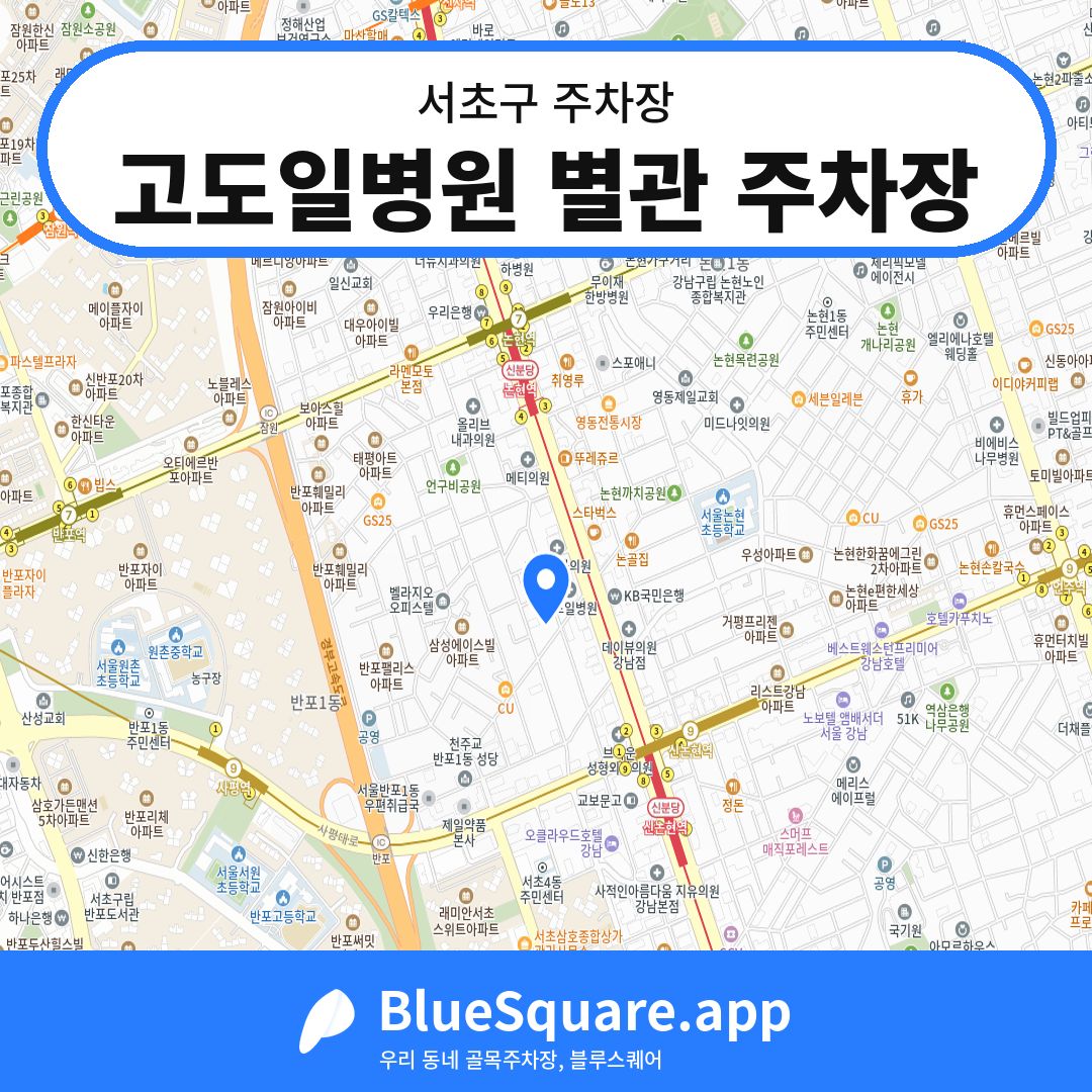 고도일병원 별관 주차장 위치 지도 — 서울 서초구 | 블루스퀘어 주차