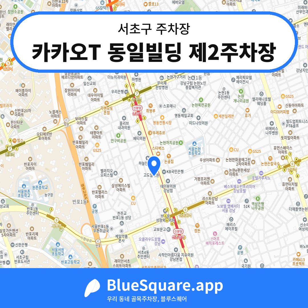카카오T 동일빌딩 제2주차장 위치 지도 — 서울 서초구 | 블루스퀘어 주차