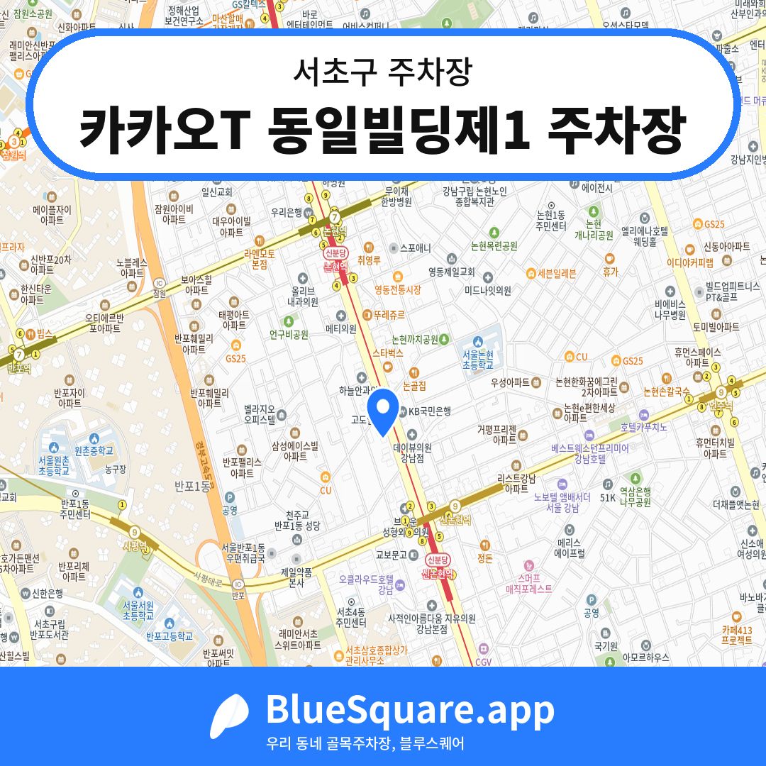 카카오T 동일빌딩제1 주차장 위치 지도 — 서울 서초구 | 블루스퀘어 주차
