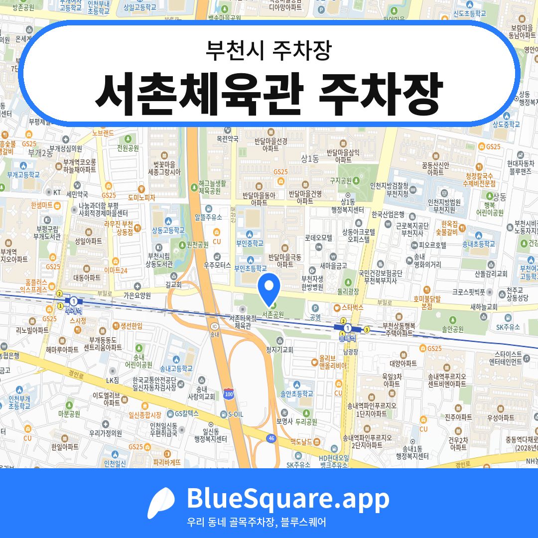 서촌체육관 주차장 위치 지도 — 경기 부천시 | 블루스퀘어 주차
