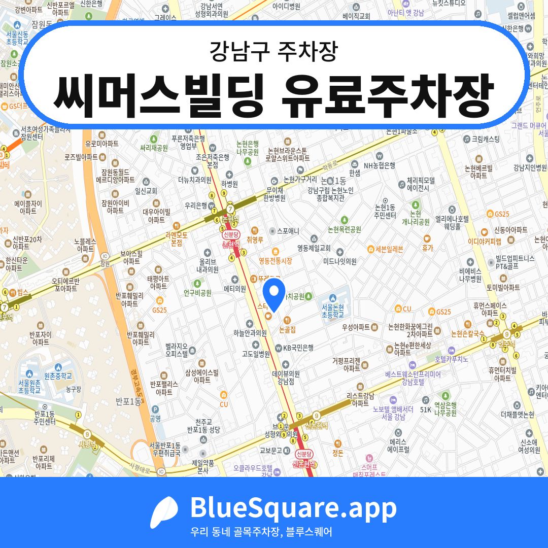씨머스빌딩 유료주차장 위치 지도 — 서울 강남구 | 블루스퀘어 주차