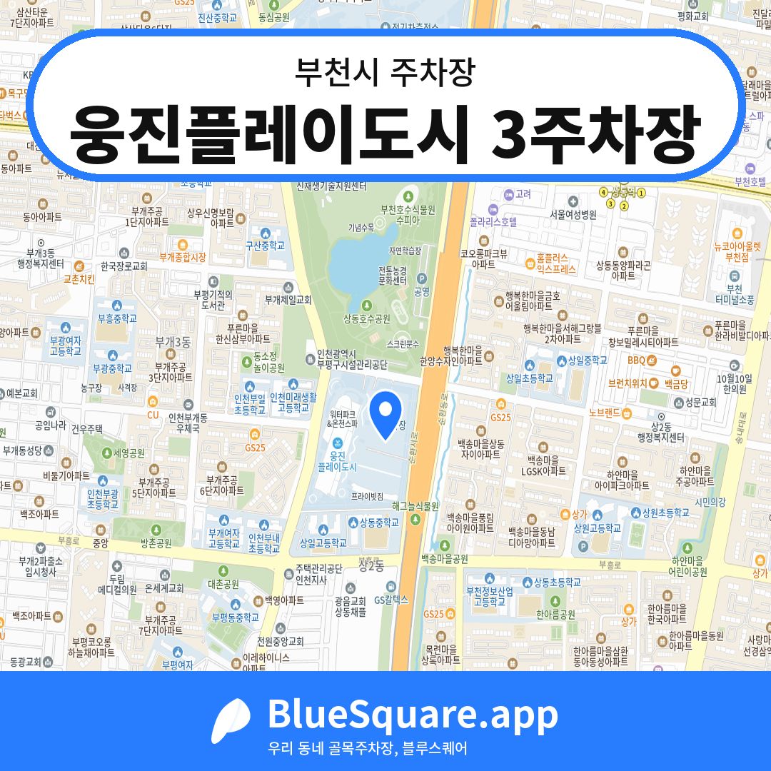 웅진플레이도시 3주차장 위치 지도 — 경기 부천시 | 블루스퀘어 주차