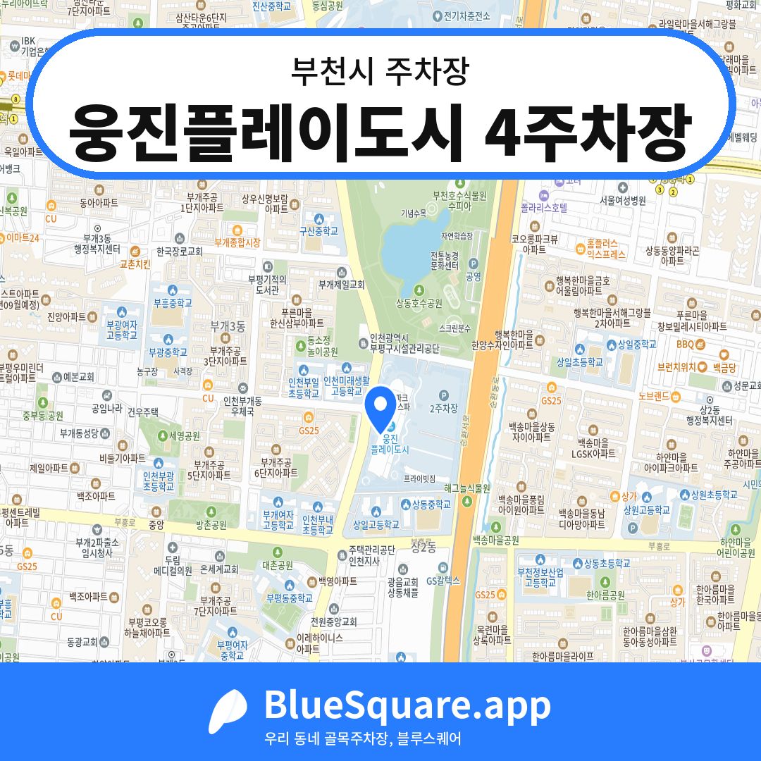 웅진플레이도시 4주차장 위치 지도 — 경기 부천시 | 블루스퀘어 주차