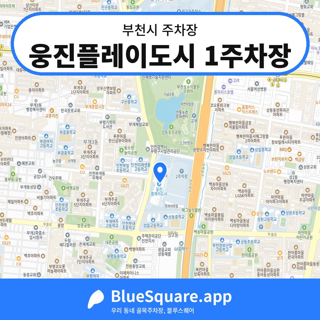 웅진플레이도시 1주차장 위치 지도 — 경기 부천시 | 블루스퀘어 주차