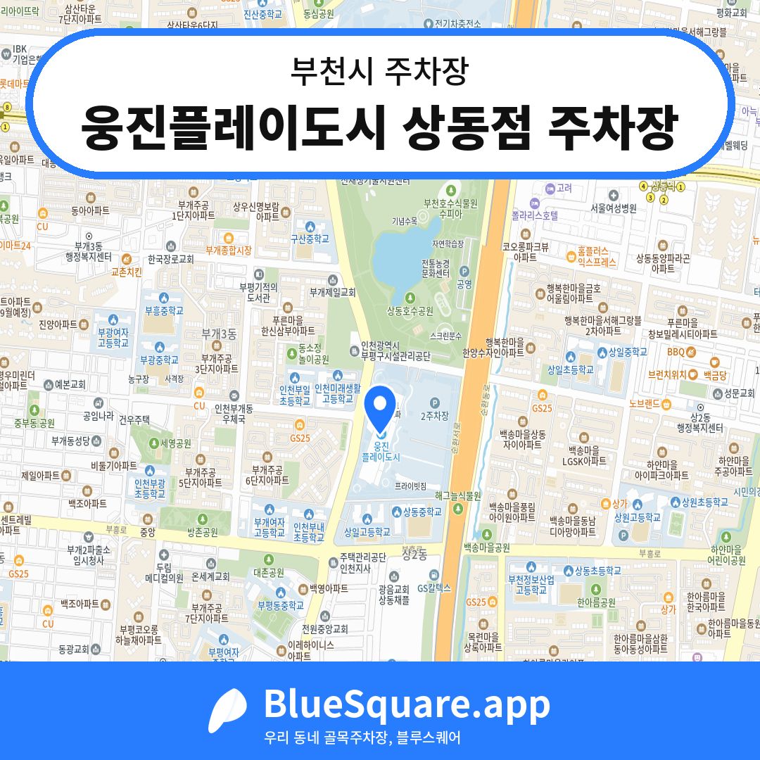 웅진플레이도시 상동점 주차장 위치 지도 — 경기 부천시 | 블루스퀘어 주차