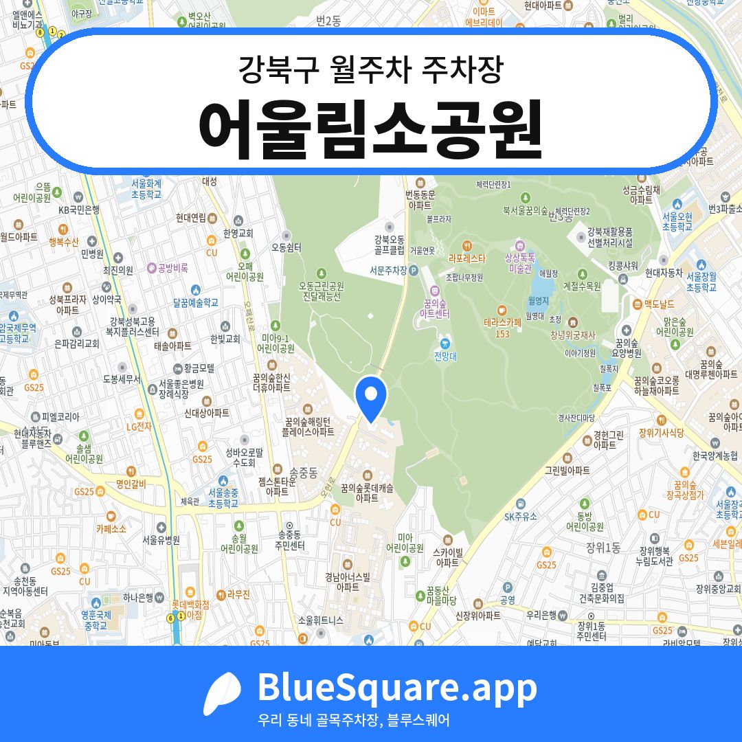 어울림소공원 위치 지도 — 서울 강북구 | 블루스퀘어 주차