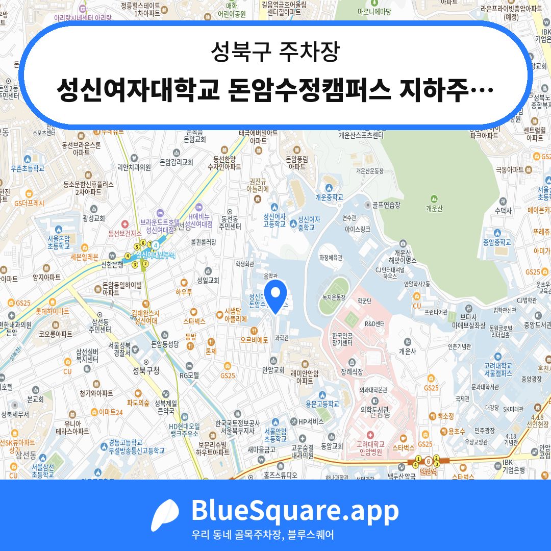 성신여자대학교 돈암수정캠퍼스 지하주차장 위치 지도 — 서울 성북구 | 블루스퀘어 주차