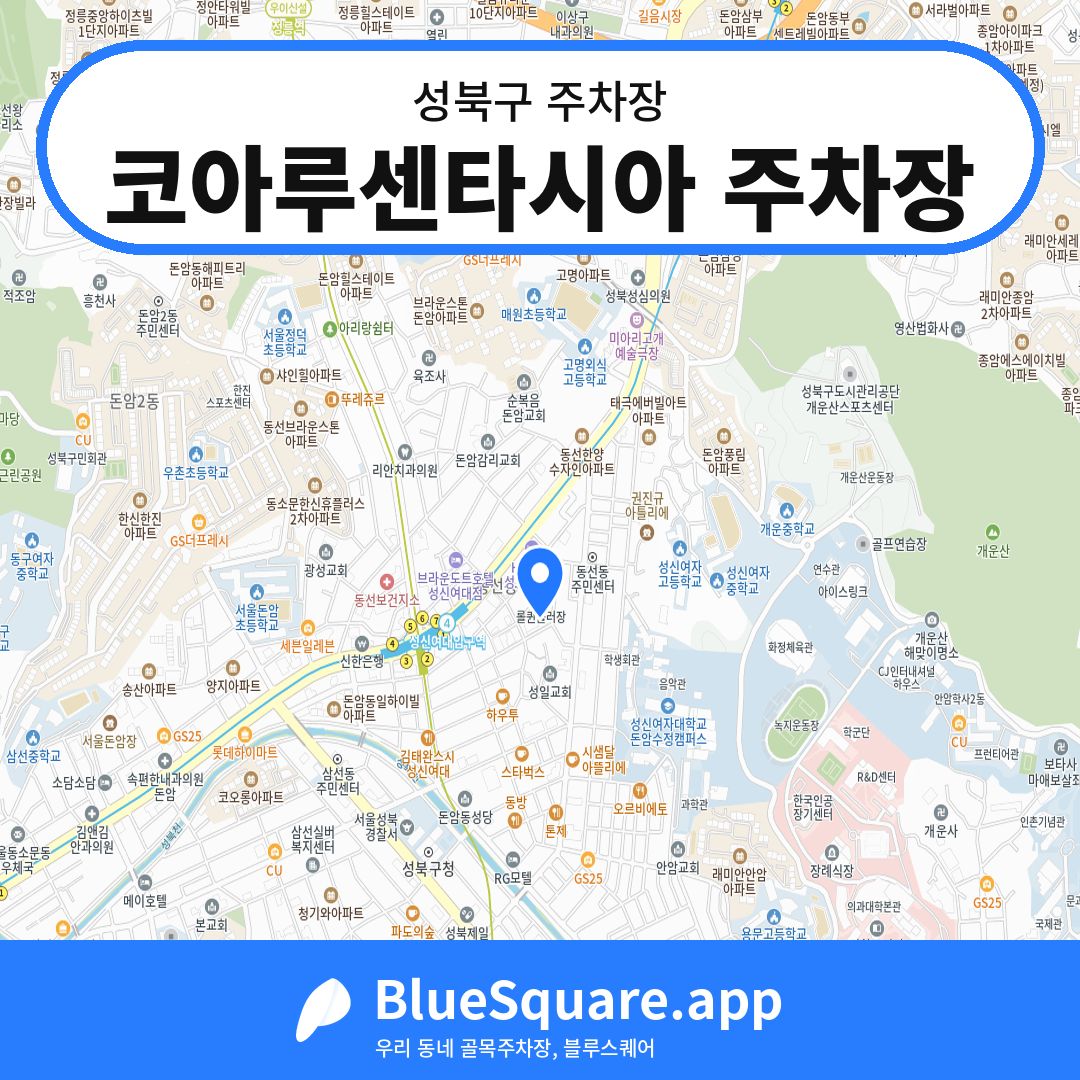 코아루센타시아 주차장 위치 지도 — 서울 성북구 | 블루스퀘어 주차
