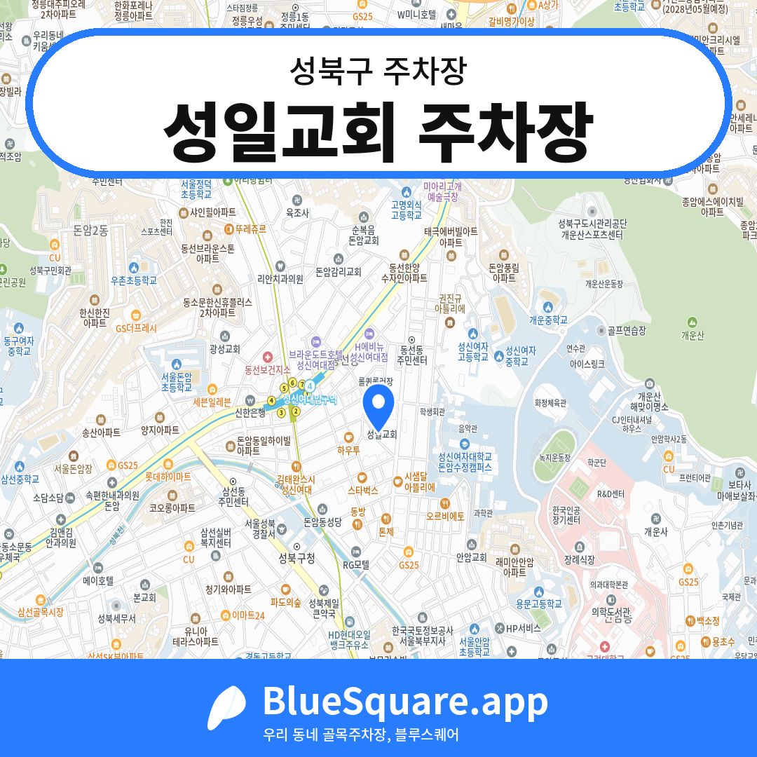 성일교회 주차장 위치 지도 — 서울 성북구 | 블루스퀘어 주차