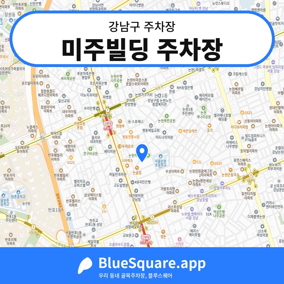 미주빌딩 주차장 위치 지도 — 서울 강남구 | 블루스퀘어 주차