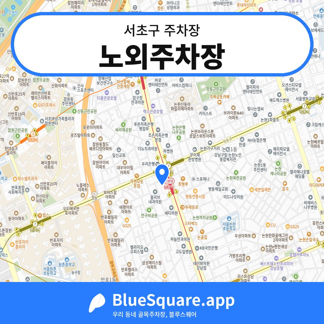 노외주차장 위치 지도 — 서울 서초구 | 블루스퀘어 주차