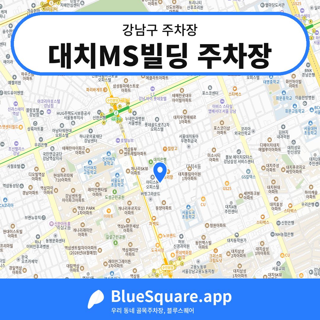 대치MS빌딩 주차장 위치 지도 — 서울 강남구 | 블루스퀘어 주차