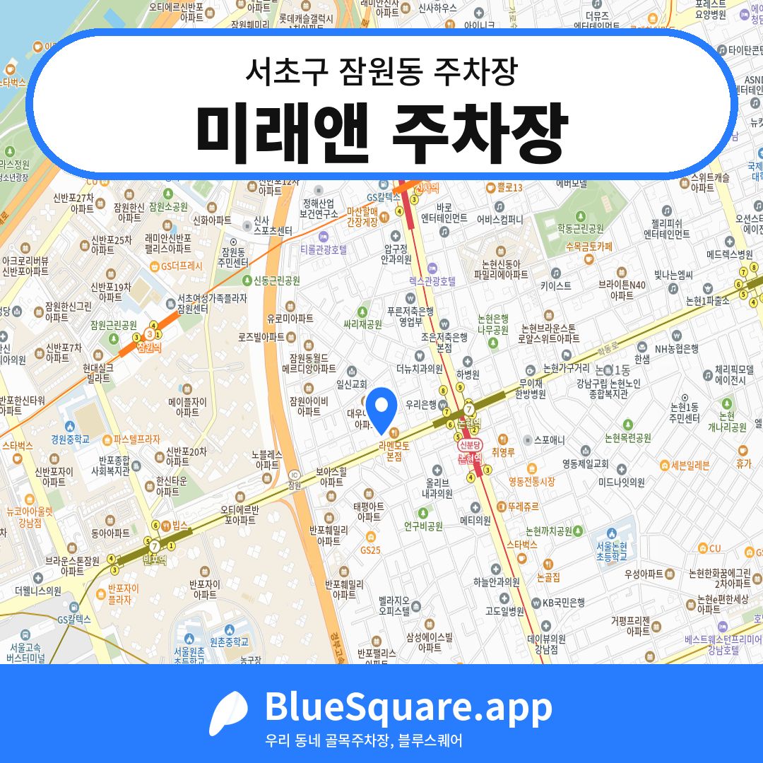 미래앤 주차장 위치 지도 — 서울 서초구 잠원동 | 블루스퀘어 주차
