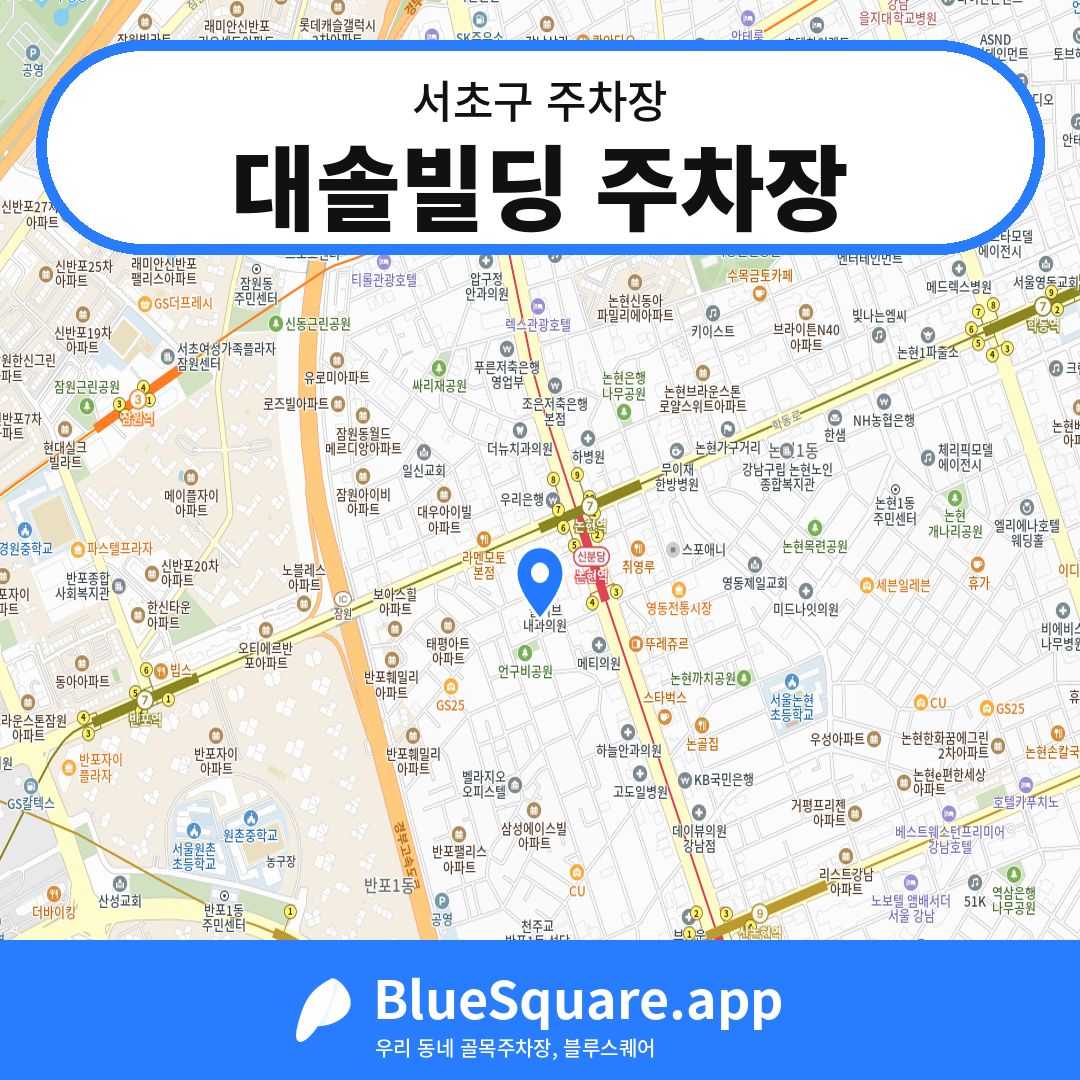 대솔빌딩 주차장 위치 지도 — 서울 서초구 | 블루스퀘어 주차