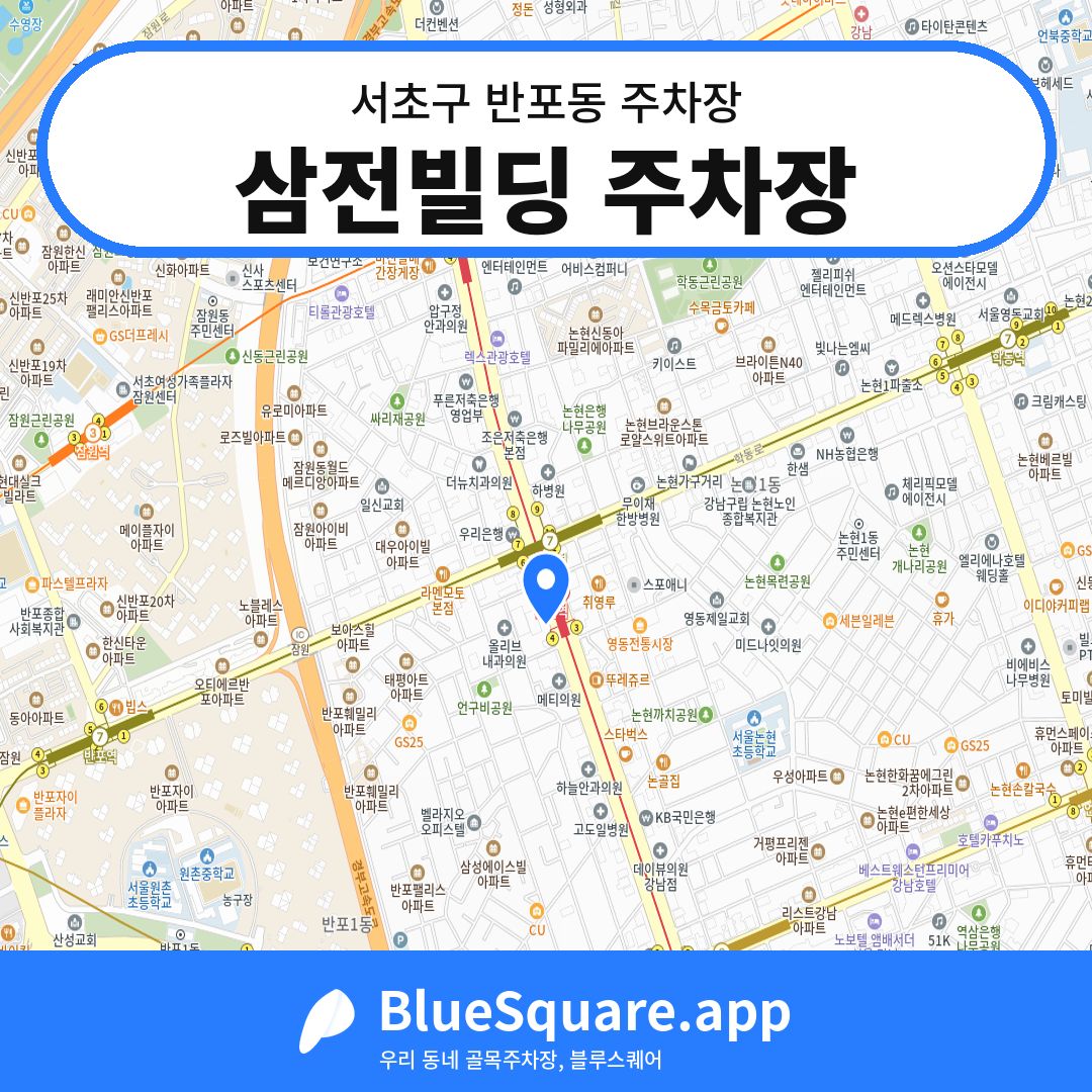 삼전빌딩 주차장 위치 지도 — 서울 서초구 반포동 | 블루스퀘어 주차