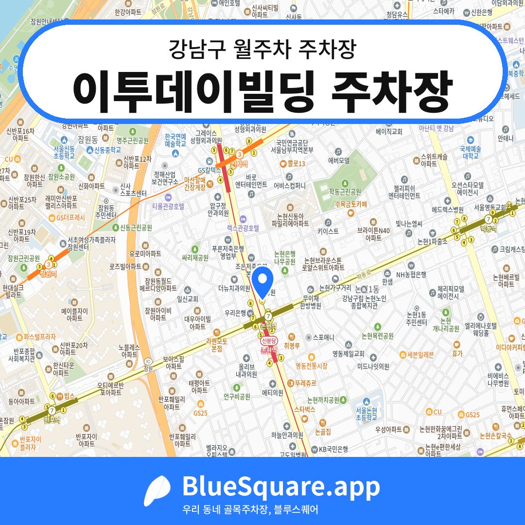 이투데이빌딩 주차장 위치 지도 — 서울 강남구 | 블루스퀘어 주차