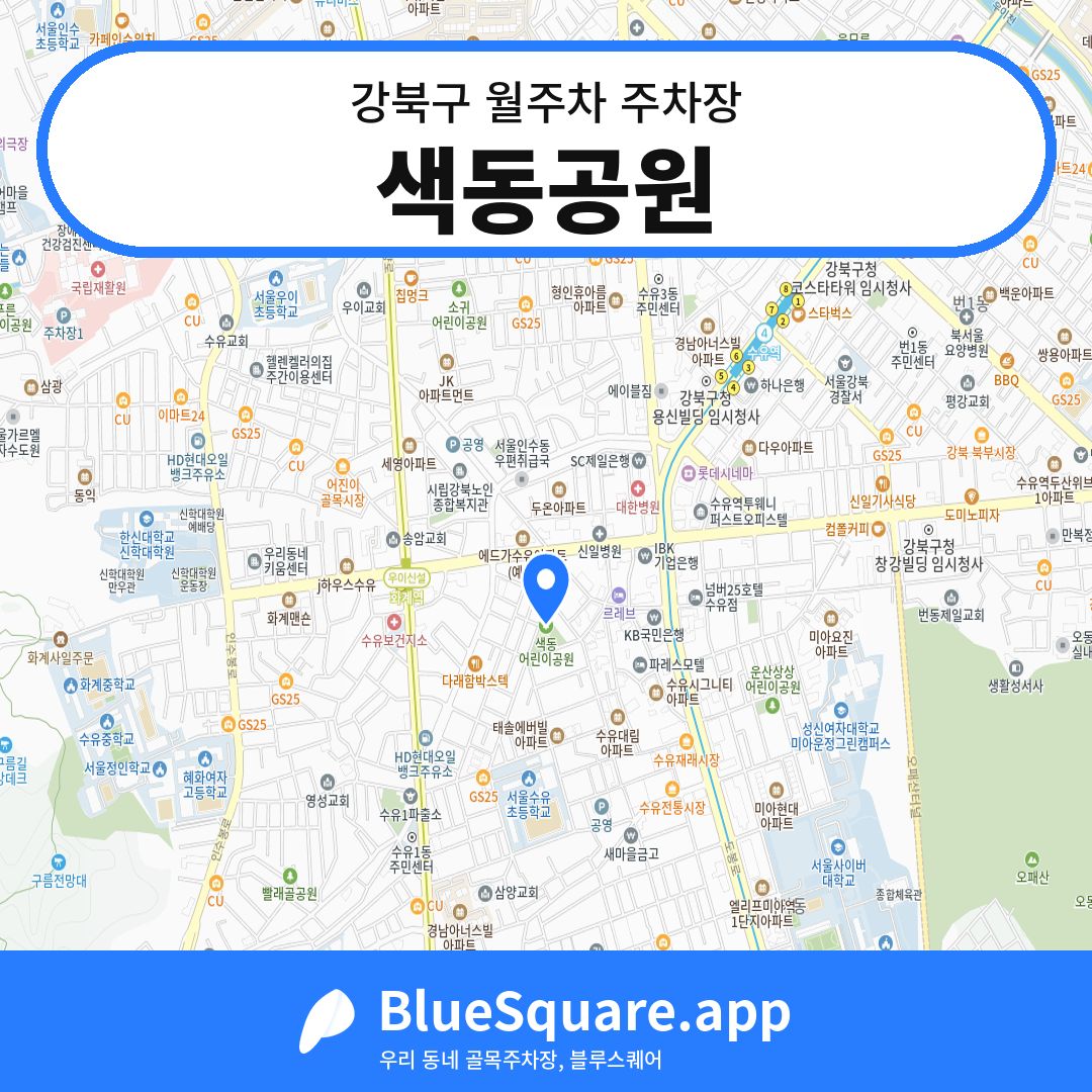 색동공원 위치 지도 — 서울 강북구 | 블루스퀘어 주차