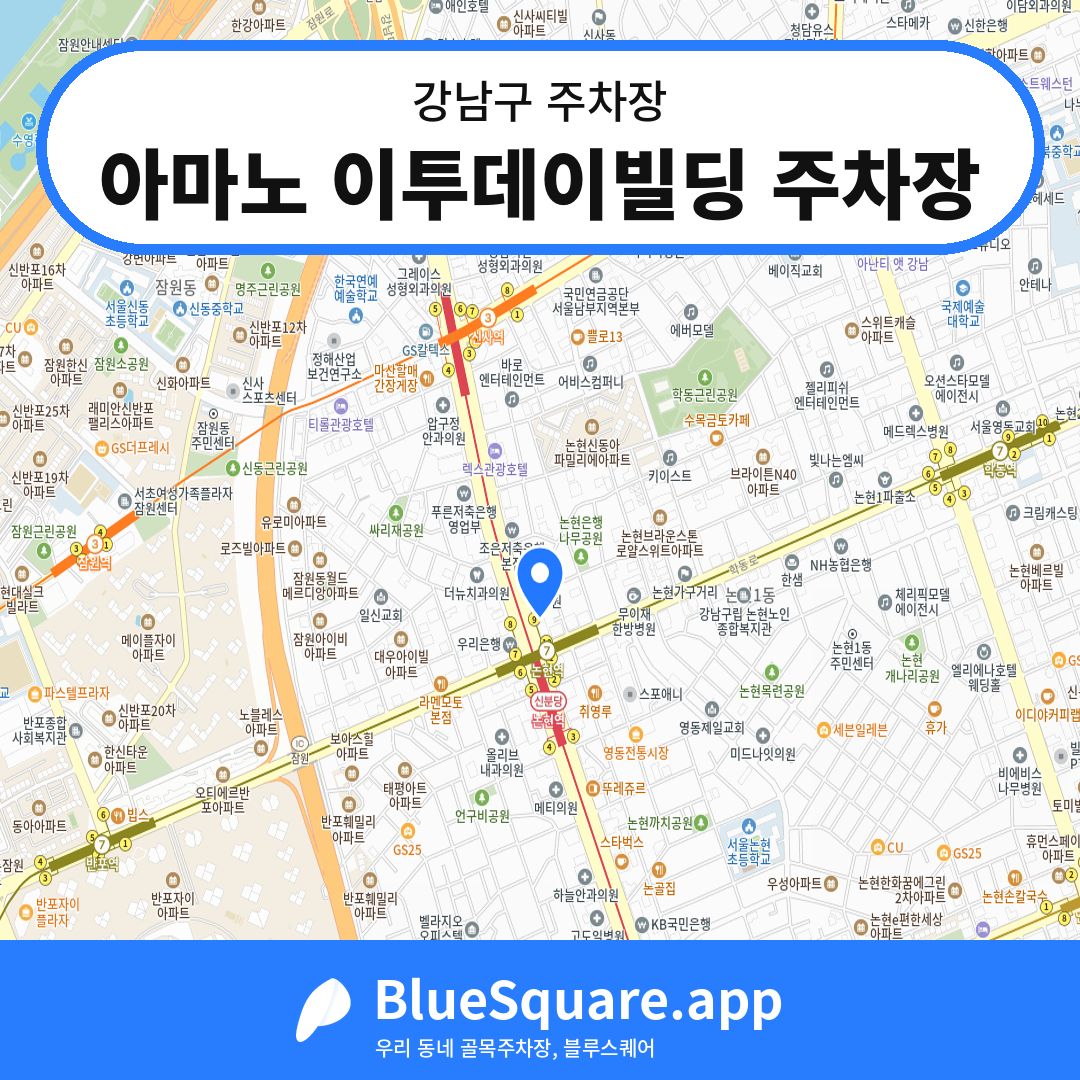 아마노 이투데이빌딩 주차장 위치 지도 — 서울 강남구 | 블루스퀘어 주차