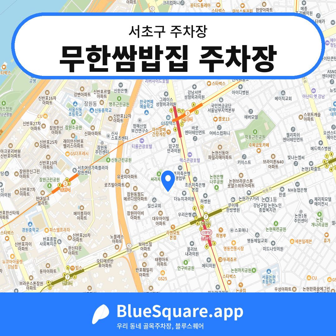 무한쌈밥집 주차장 위치 지도 — 서울 서초구 | 블루스퀘어 주차