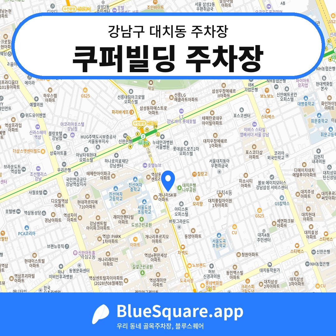 쿠퍼빌딩 주차장 위치 지도 — 서울 강남구 대치동 | 블루스퀘어 주차