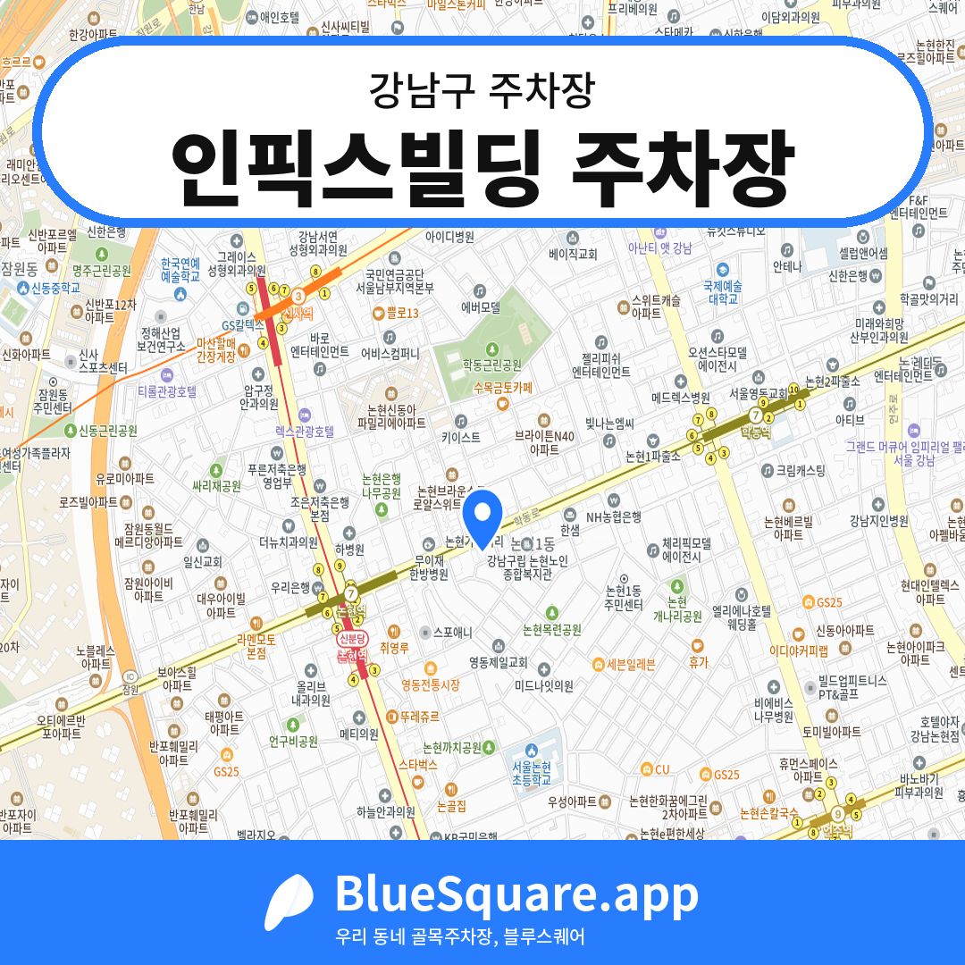 인픽스빌딩 주차장 위치 지도 — 서울 강남구 | 블루스퀘어 주차
