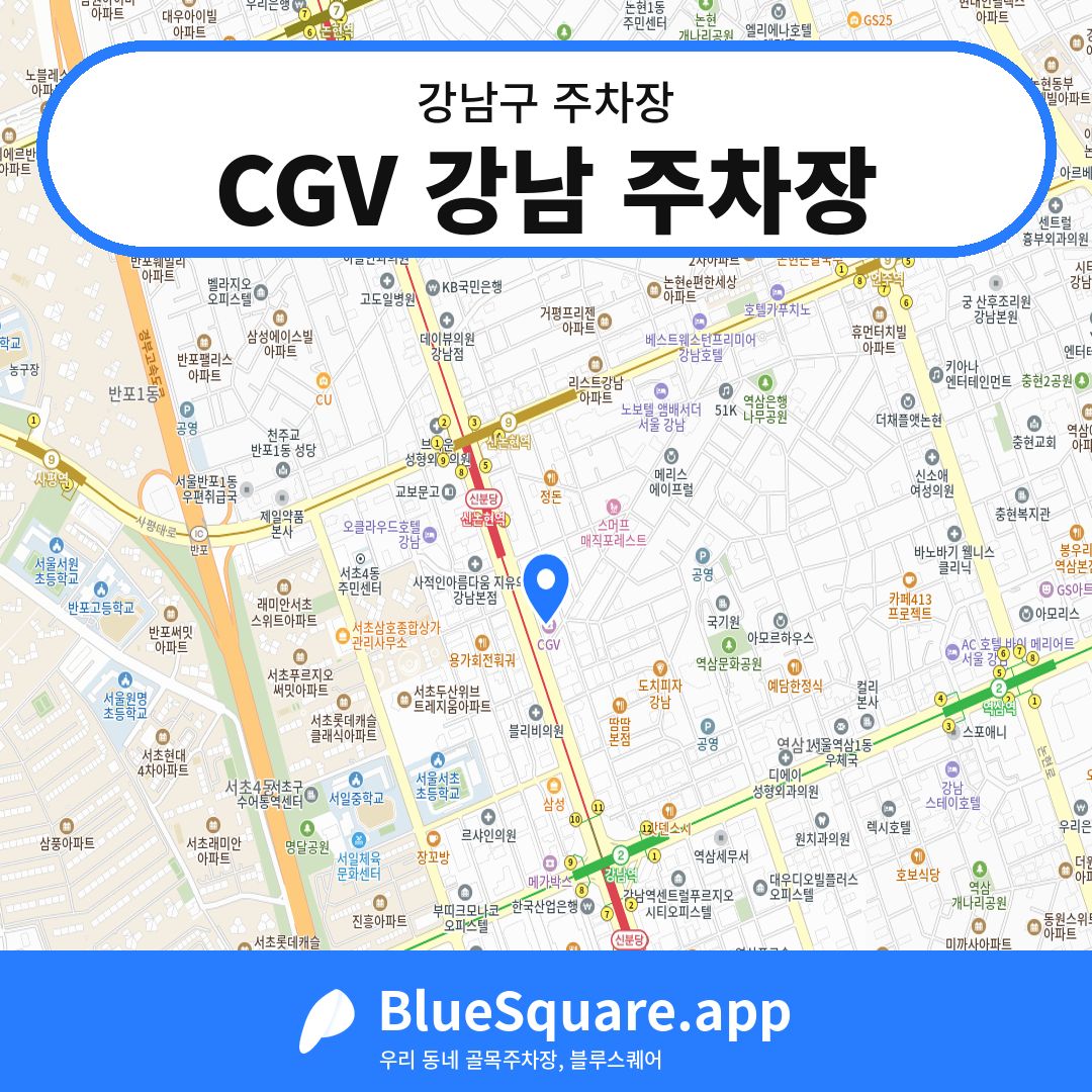 CGV 강남 주차장 위치 지도 — 서울 강남구 | 블루스퀘어 주차