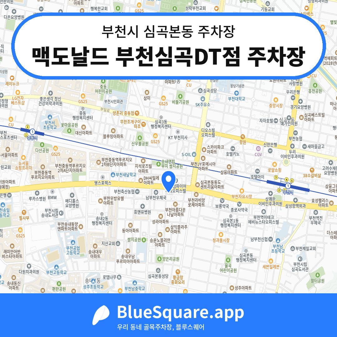 맥도날드 부천심곡DT점 주차장 위치 지도 — 경기 부천시 심곡본동 | 블루스퀘어 주차