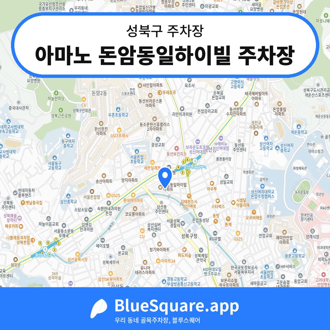 아마노 돈암동일하이빌 주차장 위치 지도 — 서울 성북구 | 블루스퀘어 주차