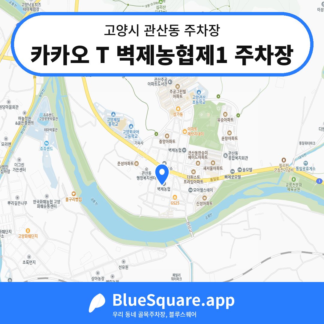 카카오 T 벽제농협제1 주차장 위치 지도 — 경기 고양시 관산동 | 블루스퀘어 주차