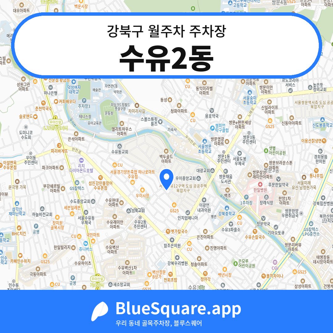 수유2동 위치 지도 — 서울 강북구 | 블루스퀘어 주차