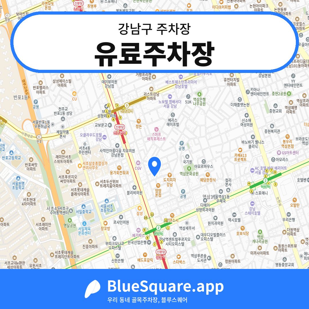 유료주차장 위치 지도 — 서울 강남구 | 블루스퀘어 주차