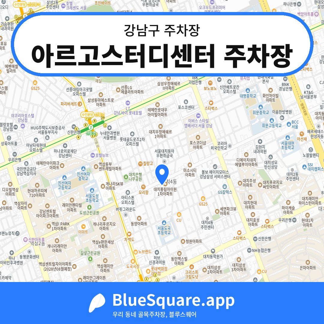 아르고스터디센터 주차장 위치 지도 — 서울 강남구 | 블루스퀘어 주차